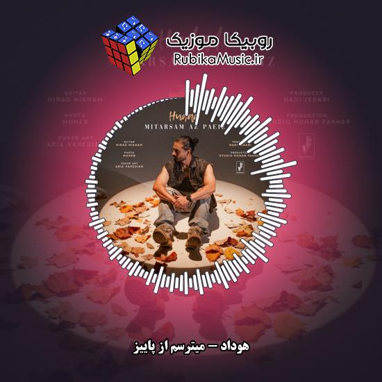 دانلود آهنگ هوداد میترسم از پاییز 2 دانلود آهنگ میترسم از پاییز هوداد